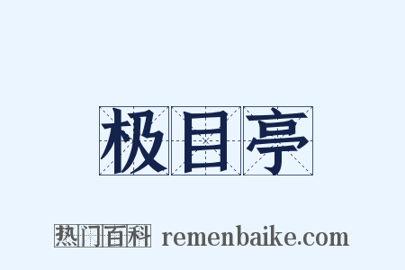 极目亭是什么意思的图片